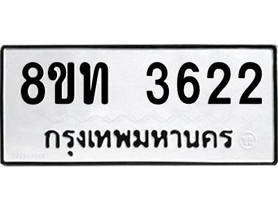 รับจัดหาทะเบียน 3622 หมวดใหม่ 8ขท 3622 ทะเบียนมงคล ผลรวมดี 24 – NU0808 -8ขท