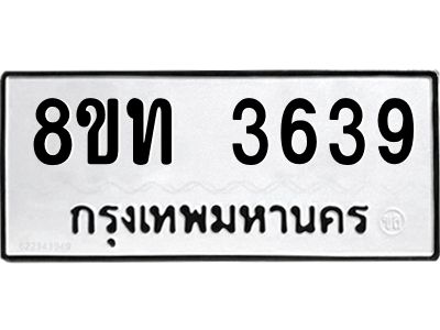 รับจัดหาทะเบียน 3639 หมวดใหม่ 8ขท 3639 ทะเบียนมงคล ผลรวมดี 32 – NU0808 -8ขท