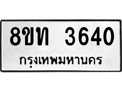 รับจัดหาทะเบียน 3640 หมวดใหม่ 8ขท 3640 ทะเบียนมงคล ผลรวมดี 24 – NU0808 -8ขท