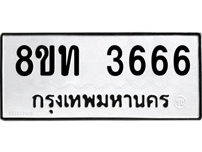 รับจัดหาทะเบียน 3666 หมวดใหม่ 8ขท 3666 ทะเบียนมงคล ผลรวมดี 32 – NU0808 -8ขท