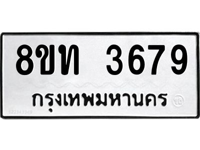 รับจัดหาทะเบียน 3679 หมวดใหม่ 8ขท 3679 ทะเบียนมงคล ผลรวมดี 36 – NU0808 -8ขท