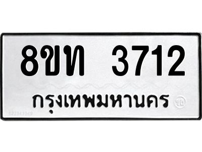 รับจัดหาทะเบียน 3712 หมวดใหม่ 8ขท 3712 ทะเบียนมงคล ผลรวมดี 24 – NU0808 -8ขท