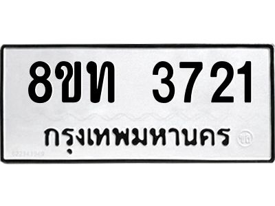 รับจัดหาทะเบียน 3721 หมวดใหม่ 8ขท 3721 ทะเบียนมงคล ผลรวมดี 24 – NU0808 -8ขท