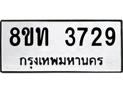 รับจัดหาทะเบียน 3729 หมวดใหม่ 8ขท 3729 ทะเบียนมงคล ผลรวมดี 32 – NU0808 -8ขท