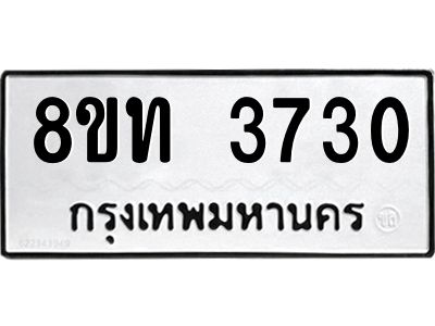 รับจัดหาทะเบียน 3730 หมวดใหม่ 8ขท 3730 ทะเบียนมงคล ผลรวมดี 24 – NU0808 -8ขท