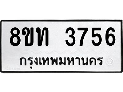 รับจัดหาทะเบียน 3756 หมวดใหม่ 8ขท 3756 ทะเบียนมงคล ผลรวมดี 32 – NU0808 -8ขท