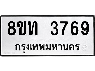 รับจัดหาทะเบียน 3769 หมวดใหม่ 8ขท 3769 ทะเบียนมงคล ผลรวมดี 36 – NU0808 -8ขท