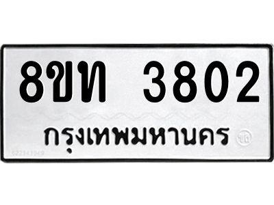 รับจัดหาทะเบียน 3802 หมวดใหม่ 8ขท 3802 ทะเบียนมงคล ผลรวมดี 24 – NU0808 -8ขท