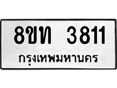 รับจัดหาทะเบียน 3811 หมวดใหม่ 8ขท 3811 ทะเบียนมงคล ผลรวมดี 24 – NU0808 -8ขท