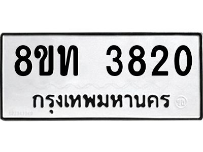 รับจัดหาทะเบียน 3820 หมวดใหม่ 8ขท 3820 ทะเบียนมงคล ผลรวมดี 24 – NU0808 -8ขท