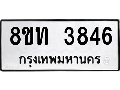รับจัดหาทะเบียน 3846 หมวดใหม่ 8ขท 3846 ทะเบียนมงคล ผลรวมดี 32 – NU0808 -8ขท