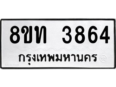 รับจัดหาทะเบียน 3864 หมวดใหม่ 8ขท 3864 ทะเบียนมงคล ผลรวมดี 32 – NU0808 -8ขท