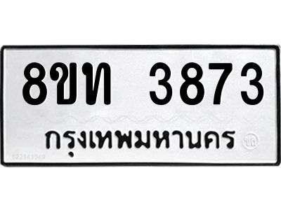 รับจัดหาทะเบียน 3873 หมวดใหม่ 8ขท 3873 ทะเบียนมงคล ผลรวมดี 32 – NU0808 -8ขท