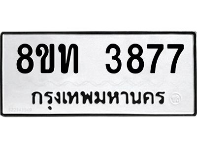 รับจัดหาทะเบียน 3877 หมวดใหม่ 8ขท 3877 ทะเบียนมงคล ผลรวมดี 36 – NU0808 -8ขท