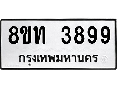 รับจัดหาทะเบียน 3899 หมวดใหม่ 8ขท 3899 ทะเบียนมงคล ผลรวมดี 40 – NU0808 -8ขท