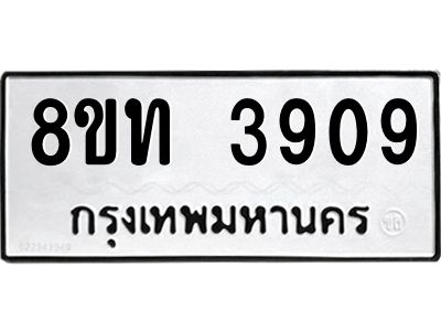 รับจัดหาทะเบียน 3909 หมวดใหม่ 8ขท 3909 ทะเบียนมงคล ผลรวมดี 32 – NU0808 -8ขท