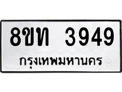 รับจัดหาทะเบียน 3949 หมวดใหม่ 8ขท 3949 ทะเบียนมงคล ผลรวมดี 36 – NU0808 -8ขท