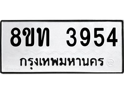 รับจัดหาทะเบียน 3954 หมวดใหม่ 8ขท 3954 ทะเบียนมงคล ผลรวมดี 32 – NU0808 -8ขท