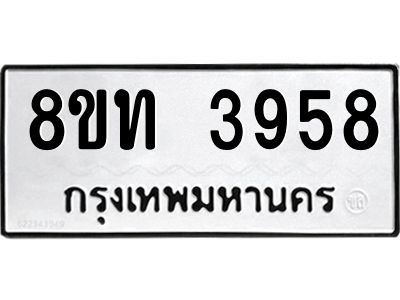 รับจัดหาทะเบียน 3958 หมวดใหม่ 8ขท 3958 ทะเบียนมงคล ผลรวมดี 36 – NU0808 -8ขท