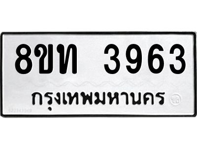 รับจัดหาทะเบียน 3963 หมวดใหม่ 8ขท 3963 ทะเบียนมงคล ผลรวมดี 32 – NU0808 -8ขท