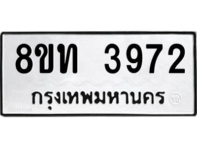 รับจัดหาทะเบียน 3972 หมวดใหม่ 8ขท 3972 ทะเบียนมงคล ผลรวมดี 32 – NU0808 -8ขท