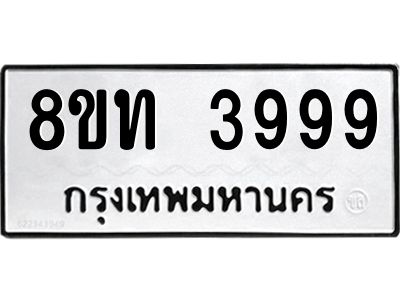 รับจัดหาทะเบียน 3999 หมวดใหม่ 8ขท 3999 ทะเบียนมงคล ผลรวมดี 41 – NU0808 -8ขท