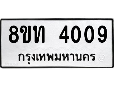 รับจัดหาทะเบียน 4009 หมวดใหม่ 8ขท 4009 ทะเบียนมงคล ผลรวมดี 24 – NU0808 -8ขท