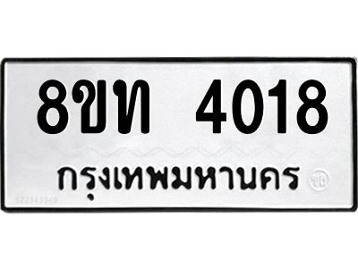 รับจัดหาทะเบียน 4018 หมวดใหม่ 8ขท 4018 ทะเบียนมงคล ผลรวมดี 24 – NU0808 -8ขท