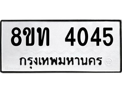 รับจัดหาทะเบียน 4045 หมวดใหม่ 8ขท 4045 ทะเบียนมงคล ผลรวมดี 24 – NU0808 -8ขท