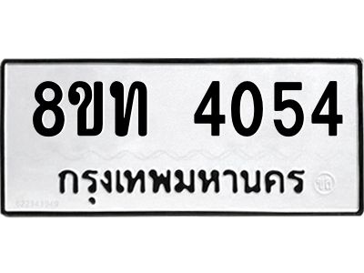 รับจัดหาทะเบียน 4054 หมวดใหม่ 8ขท 4054 ทะเบียนมงคล ผลรวมดี 24 – NU0808 -8ขท