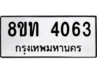 รับจัดหาทะเบียน 4063 หมวดใหม่ 8ขท 4063 ทะเบียนมงคล ผลรวมดี 24 – NU0808 -8ขท