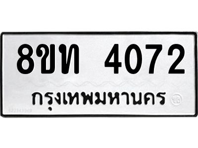 รับจัดหาทะเบียน 4072 หมวดใหม่ 8ขท 4072 ทะเบียนมงคล ผลรวมดี 24 – NU0808 -8ขท