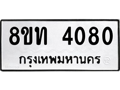 รับจัดหาทะเบียน 4080 หมวดใหม่ 8ขท 4080 ทะเบียนมงคล ผลรวมดี 23 – NU0808 -8ขท