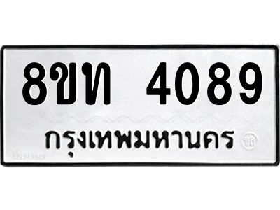 รับจัดหาทะเบียน 4089 หมวดใหม่ 8ขท 4089 ทะเบียนมงคล ผลรวมดี 32 – NU0808 -8ขท
