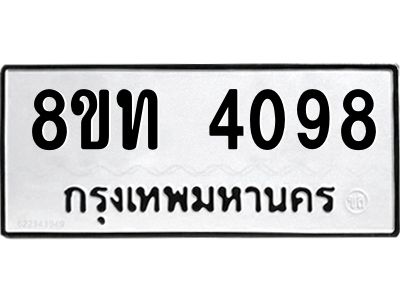 รับจัดหาทะเบียน 4098 หมวดใหม่ 8ขท 4098 ทะเบียนมงคล ผลรวมดี 32 – NU0808 -8ขท