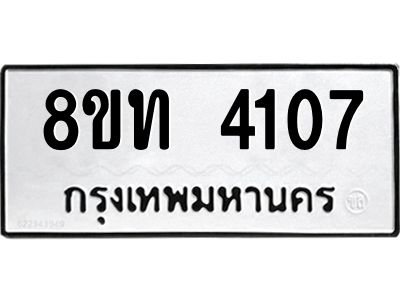 รับจัดหาทะเบียน 4107 หมวดใหม่ 8ขท 4107 ทะเบียนมงคล ผลรวมดี 23 – NU0808 -8ขท