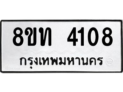 รับจัดหาทะเบียน 4108 หมวดใหม่ 8ขท 4108 ทะเบียนมงคล ผลรวมดี 24 – NU0808 -8ขท