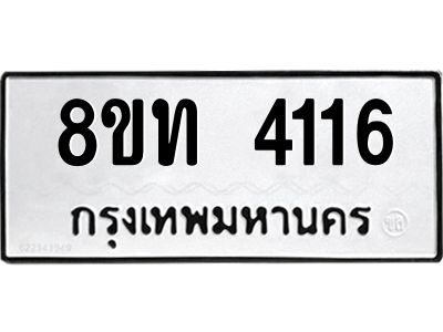 รับจัดหาทะเบียน 4116 หมวดใหม่ 8ขท 4116 ทะเบียนมงคล ผลรวมดี 23 – NU0808 -8ขท