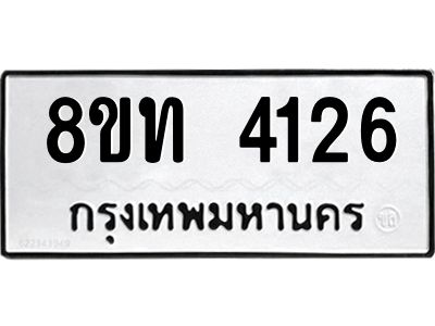 รับจัดหาทะเบียน 4126 หมวดใหม่ 8ขท 4126 ทะเบียนมงคล ผลรวมดี 24 – NU0808 -8ขท