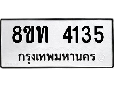 รับจัดหาทะเบียน 4135 หมวดใหม่ 8ขท 4135 ทะเบียนมงคล ผลรวมดี 24 – NU0808 -8ขท