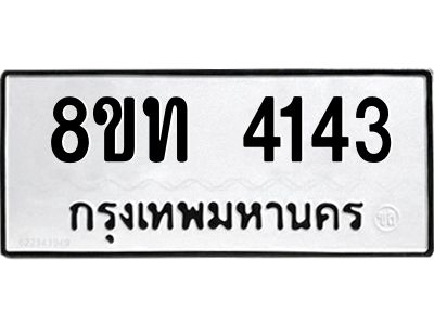 รับจัดหาทะเบียน 4143 หมวดใหม่ 8ขท 4143 ทะเบียนมงคล ผลรวมดี 23 – NU0808 -8ขท