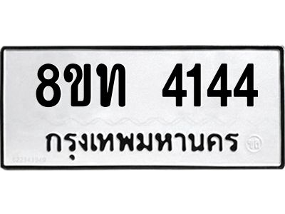 รับจัดหาทะเบียน 4144 หมวดใหม่ 8ขท 4144 ทะเบียนมงคล ผลรวมดี 24 – NU0808 -8ขท