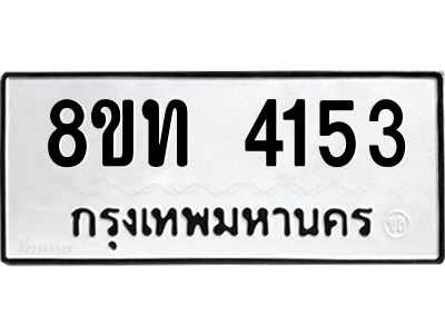 รับจัดหาทะเบียน 4153 หมวดใหม่ 8ขท 4153 ทะเบียนมงคล ผลรวมดี 24 – NU0808 -8ขท