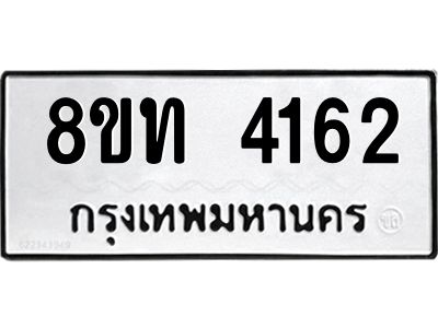 รับจัดหาทะเบียน 4162 หมวดใหม่ 8ขท 4162 ทะเบียนมงคล ผลรวมดี 24 – NU0808 -8ขท