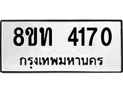 รับจัดหาทะเบียน 4170 หมวดใหม่ 8ขท 4170 ทะเบียนมงคล ผลรวมดี 23 – NU0808 -8ขท
