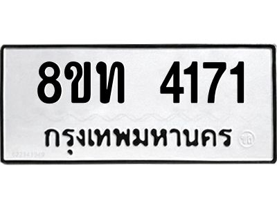 รับจัดหาทะเบียน 4171 หมวดใหม่ 8ขท 4171 ทะเบียนมงคล ผลรวมดี 24 – NU0808 -8ขท