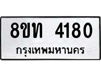 รับจัดหาทะเบียน 4180 หมวดใหม่ 8ขท 4180 ทะเบียนมงคล ผลรวมดี 24 – NU0808 -8ขท