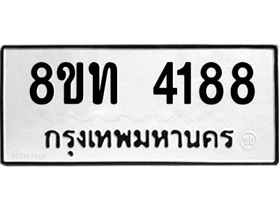 รับจัดหาทะเบียน 4188 หมวดใหม่ 8ขท 4188 ทะเบียนมงคล ผลรวมดี 32 – NU0808 -8ขท