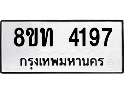 รับจัดหาทะเบียน 4197 หมวดใหม่ 8ขท 4197 ทะเบียนมงคล ผลรวมดี 32 – NU0808 -8ขท