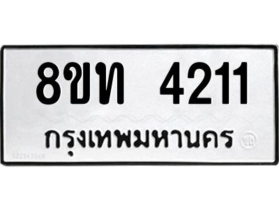 รับจัดหาทะเบียน 4211 หมวดใหม่ 8ขท 4211 ทะเบียนมงคล ผลรวมดี 19 – NU0808 -8ขท
